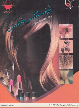 آرايشگرناخن(نقش آفرينان بابكان)