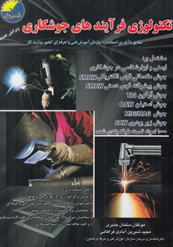 تكنولوژي فرآيندهاي جوشكاري(پيام فن)