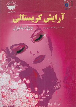 آرايش كريستالي(طلوع فن)