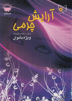 آرايش چرمي(طلوع فن)