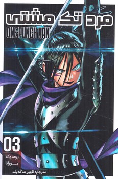 مانگا مرد تك مشتي3ONE PUNCH MAN(مات)