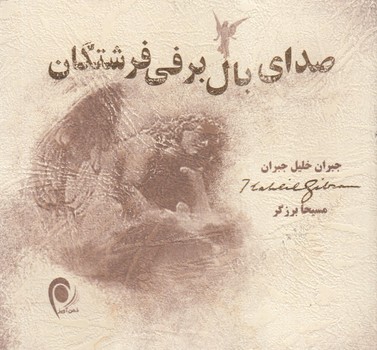 صداي بال برفي فرشتگان(ذهن آويز)