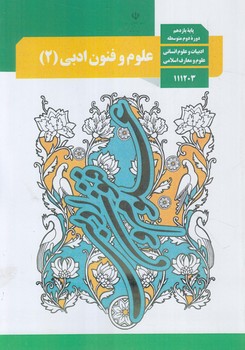 كتاب درسي علوم وفنون يازدهم انساني1402