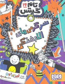 تام گيتس19،سرگرمي هاي الابختكي(هوپا)