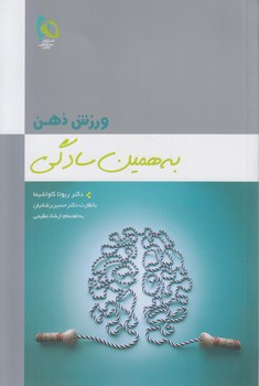 ورزش ذهن به همين سادگي(گاج)