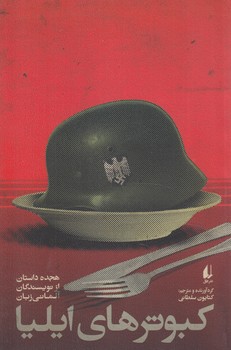 كبوترهاي ايليا(افق)