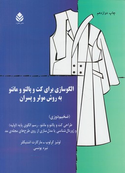 الگوسازي براي كت وپالتوومانتوبه روش مولروپسران،ضخيم دوزي*(قطره)