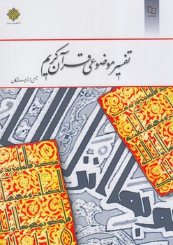 تفسيرموضوعي قرآن كريم*(معارف)