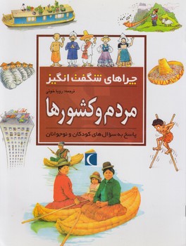 چراهاي شگفت انگيزمردم وكشورها$(محراب قلم)