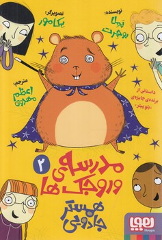 مدرسه ي وروجك ها2،همسترجادويي(هوپا)