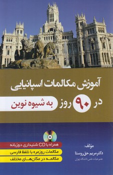 آموزش مكالمات اسپانيايي در90روزبه شيوه نوين+CD@(دانشيار)