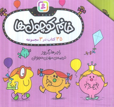 خانم كوچول ها،35كتاب در3مجموعه،قابدار،خشتي(قدياني)
