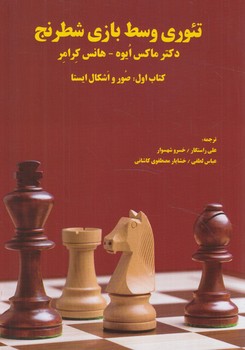 تئوري وسط بازي شطرنج،كتاب اول(فرزين)