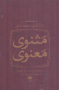 مثنوي معنوي،2جلدي(هرمس)