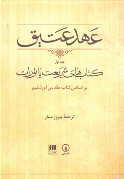 عهدعتيق،جلداول.كتاب هاي شريعت يا تورات براساس كتاب مقدس اورشليم،قابدار(ني)