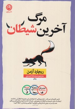 مرگ آخرين شيطان(نون)