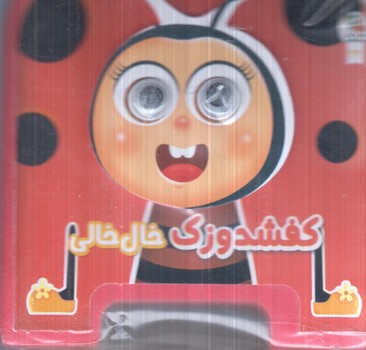 چشمي فومي كفشدوزك خال خالي(سايه گستر)