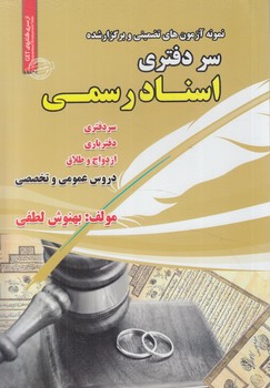 نمونه آزمونهاي تضميني وبرگزارشده استخدامي سردفتري اسنادرسمي(روياي سبز)