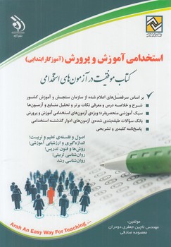 استخدامي آموزش وپرورش،آموزگارابتدايي%(آراه)
