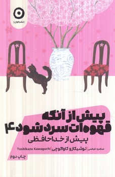 پيش ازآنكه قهوه ات سردشود4،پيش ازخداحافظي(مون)