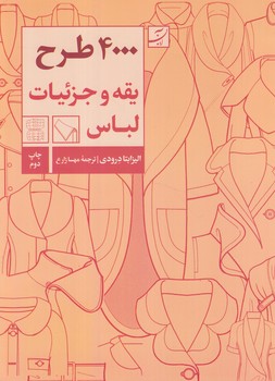 4000طرح يقه وجزئيات لباس*(آبان)