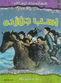 افسانه هاي ترسناك،اسب جن زده،رحلي(سايه گستر)