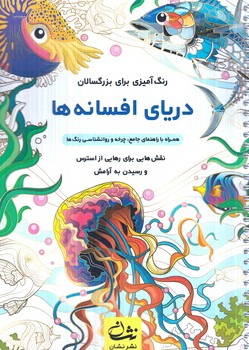 رنگ آميزي براي بزرگسالان،درياي افسانه ها،رحلي(نشان)