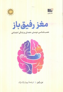 مغزرفيق باز(نوين)