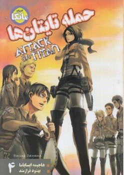 مانگاATTACK ON TITANحمله تايتان ها،جلدچهارم.فارسي(شما)