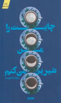 چايت رامن شيرين مي كنم(كتابستان)