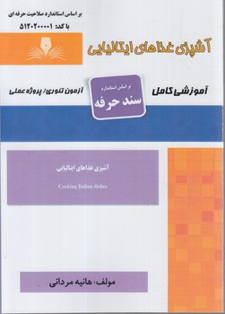 سندحرفه آشپزي غذاهاي ايتاليايي(فني وحرفه اي)