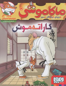ماكاموشي18،كاراته موش@(هوپا)
