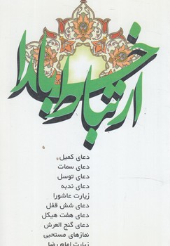 ارتباط باخدا1/8(خدمات فرهنگي كرمان)