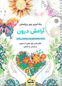 رنگ آميزي براي بزرگسالان،آرامش درون،رحلي(نشان)