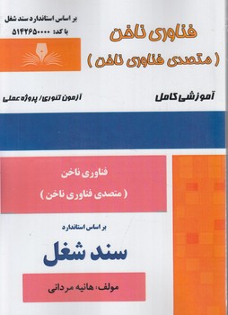 سندشغل فناوري ناخن،متصدي فناوري ناخن*(فني وحرفه اي)