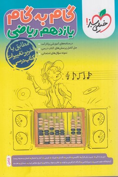 راهنماي دروس يازدهم رياضي*(كتاب سبز)4423