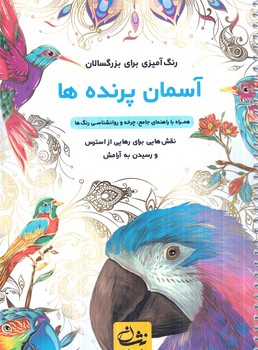 رنگ آميزي براي بزرگسالان،آسمان پرنده ها،رحلي(نشان)