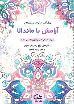 رنگ آميزي براي بزرگسالان،آرامش با ماندالا،رحلي(نشان)