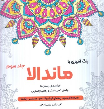 رنگ آميزي باماندالا،جلدسوم،خشتي(نشان)