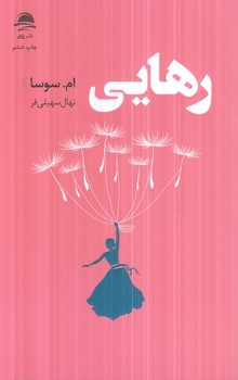 رهايي+(داهي)