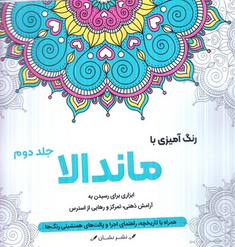 رنگ آميزي باماندالا،جلددوم،خشتي(نشان)