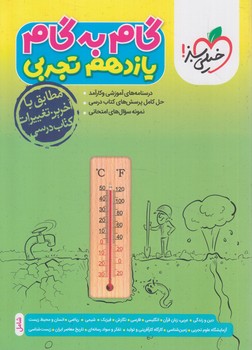 راهنماي دروس يازدهم تجربي*(كتاب سبز)4421