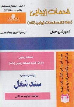 سندشغل خدمات زيبايي،ارائه كننده خدمات زيبايي زنانه@(فني وحرفه اي)