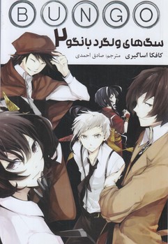 مانگاBUNGO STRAY DOGS 02سگهاي ولگردبانگو.فارسي+(ين)