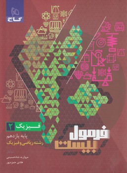 فرمول بيست فيزيك يازدهم رياضي*(گاج)