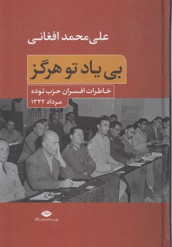بي يادتوهرگز،خاطرات افسران حزب توده مرداد1332(نگاه)