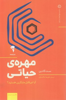 مهره ي حياتي@(آموخته)