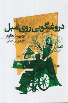 دروغگويي روي مبل(اسپينا)
