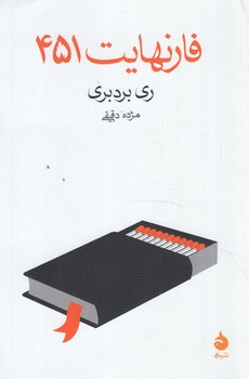 فارنهايت451(ماهي)