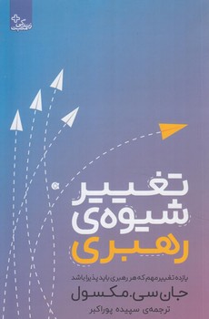 تغييرشيوه ي رهبري(زندگي مثبت)